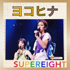 ヨコヒナ　SUPEREIGHT（旧:関ジャニ∞）2007 a18