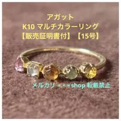 アガット K10マルチストーンリング【販売証明書付】【現行品】【15号】