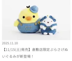 キイロイトリぶらさげぬいぐるみ デニムオーバーオール　倉敷