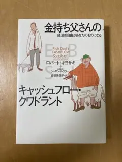 金持ち父さんのキャッシュフロー・クワドラント