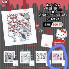 伊藤潤二 サンリオ キャラクターズ トートバッグ まねっこ小窓B