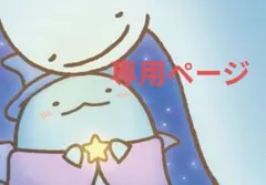 nene様　専用ページ