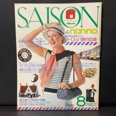 SAISON de non-noセゾンドノンノ 8月号 1975年 NO.6 - メルカリ