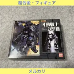 超合金 可動戦士 黒い三連星仕様ザク［フィギュア・1体］ 2025年最新】可動戦士 黒い三連星仕様ザクの人気アイテム - メルカリ