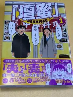 送料無料◆「壇蜜」(1)　清野とおる◆最安値・航空便