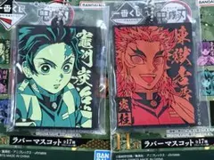 鬼滅の刃　一番くじ　炭治郎　煉獄杏寿郎　ラバーストラップ ラバスト