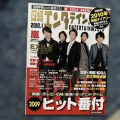 嵐⭐︎表紙　日経エンタテインメント! 2010年1月号