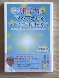 Dr.森本の卵子力をアップさせるライフスタイルBOOK