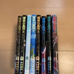 運命の巻戻士 1巻〜8巻セット 木村風太のサムネイル