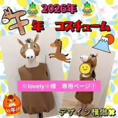 【※lovely※様　専用】干支　午年　コスチューム＆帽子