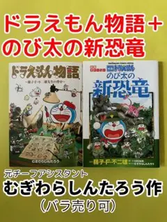 ドラえもん物語＋のび太の新恐竜
