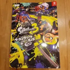 スプラトゥーン3 ザ・コンプリートガイド