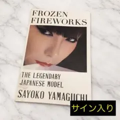 監督サイン入り 山口小夜子 映画 氷の花火 劇場パンフレット 資生堂