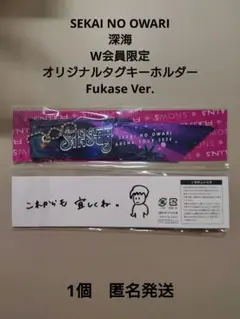 セカオワ W会員 タグキー 深海 SEKAINOOWARI 深瀬 - メルカリ