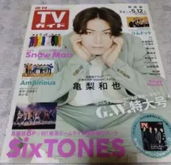 表紙:亀梨和也 TVガイド 2023.5.12号