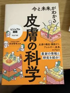 今と未来がわかる皮膚の科学