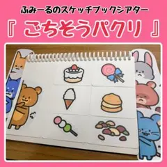 【B5】 スケッチブックシアター 『ごちそうパクリ』 素材のみ 保育教材