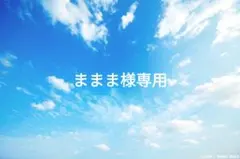 ままま様専用