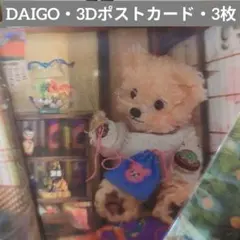 DAIGO・3Dポストカード・テディベア・ 和風テイスト新品 3枚セット