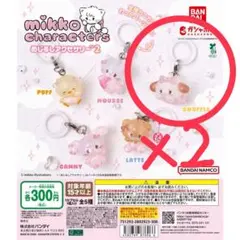 mikko characters めじるしアクセサリー2 2個セット