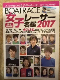 BOATRACE 女子レーサー名鑑 2017