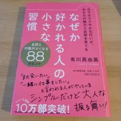 なぜか好かれる人の小さな習慣