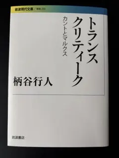 2026年最新】柄谷_行人の人気アイテム - メルカリ