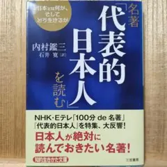名著「代表的日本人」を読む