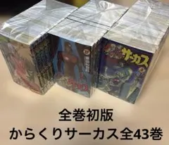 【全43巻初版】 からくりサーカス 1巻〜43巻セット