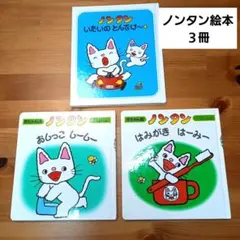 ノンタン絵本　３冊　赤ちゃん絵本　トイトレ　歯磨き　絵本　ノンタン