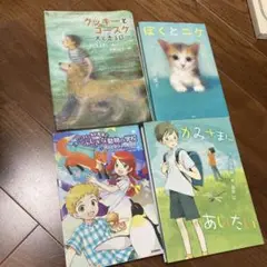かみさまにあいたい　僕のニケ　クッキーとこうすけなど