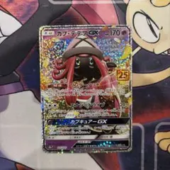 カプテテフgx 25th プロモ