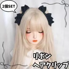 ヘアクリップ リボン 2個セット 量産系 地雷系 コスプレ ロリータ 入園 入学
