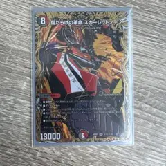 傷だらけの革命スカーレットゾーン シークレット - メルカリ