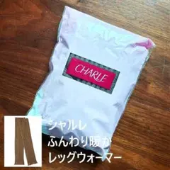 ラスト1点！【新品・未使用】シャルレ レディース レッグウォーマー