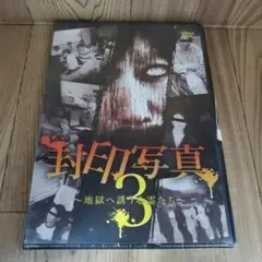 R1-39　　封印写真3~地獄へ誘う心霊たち~　壇蜜 新品未開封 DVD
