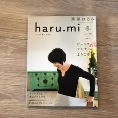 栗原はるみ　haru_mi  vol.37〜61 セット　雑誌 栗原はるみ haru_mi vol.37〜61 セット 雑誌 1874292_n.jpg