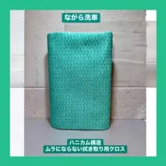 ながら洗車 タオルモンスター ハニカム構造のムラにならない拭き取り用クロス 緑のサムネイル