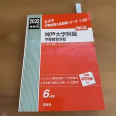 神戸大学附属中等教育学校 2022年度受験用
