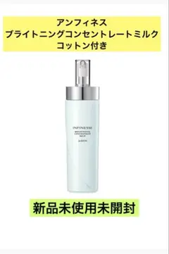 アンフィネス　ブライトニングコンセントレートミルク コットン付き