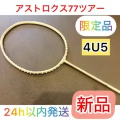 【数量限定】YONEX アストロクス77ツアー 4U5 ライトベージュ