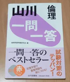 山川 一問一答倫理