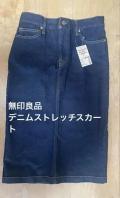 無印良品　オーガニックコットンストレッチデニムスカート　S