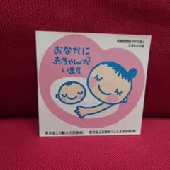 マタニティマーク　ステッカー