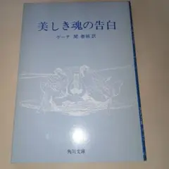 匿名配送　ゲーテ　美しき魂の告白