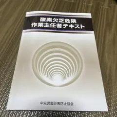 酸素欠乏危険作業主任者テキスト