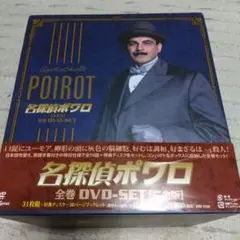 名探偵ポワロ 完全版 全巻DVD-SET〈32枚組〉