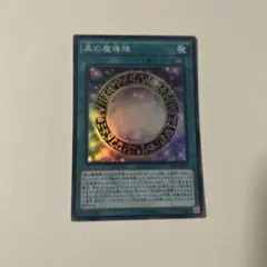 遊戯王 黒の魔導陣 TDIL-JP057