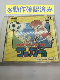 【動作確認済み】熱血高校ドッジボール部　CD サッカー編　PCエンジン