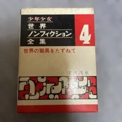 世界の怪事件　中岡俊哉　少年少女世界ノンフィクション全集5　秋田書店/AE : 世界怪奇スリラー全集 (5)世界の怪奇スリラー : 中岡